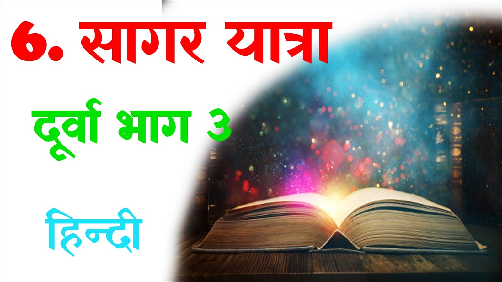 Sagar Yatra Class 8 Hindi Vyakhya